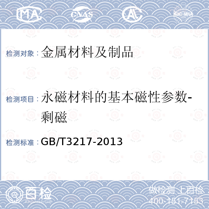 永磁材料的基本磁性参数-剩磁 永磁（硬磁）材料磁性试验方法