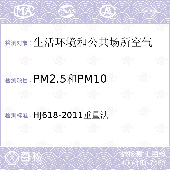 PM2.5和PM10 环境空气PM10和PM2.5的测定-重量法