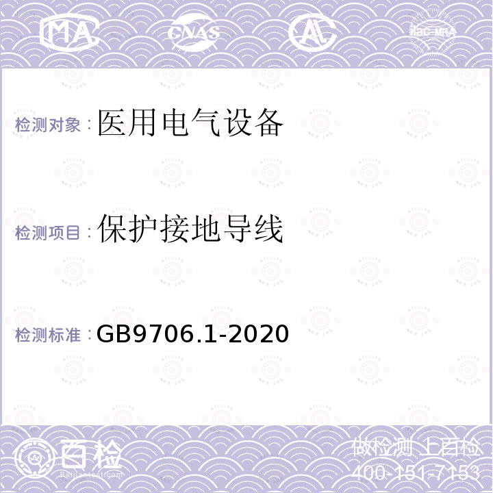 保护接地导线 医用电气设备第1部分：基本安全和基本性能的通用要求