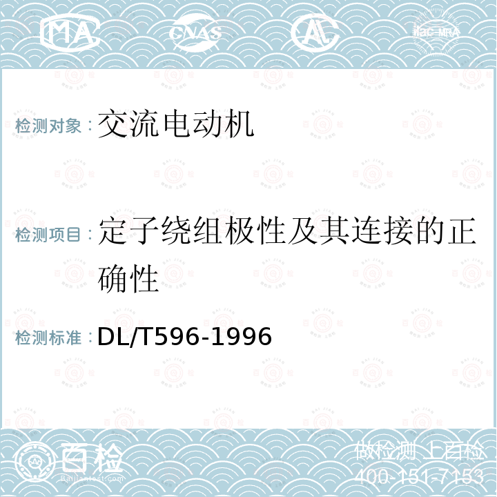 定子绕组极性及其连接的正确性 电力设备预防性试验规程