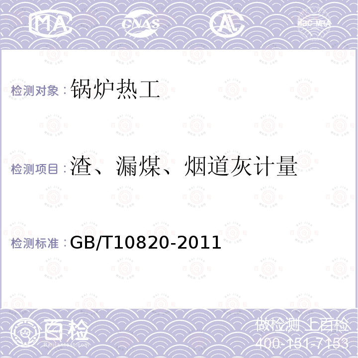 渣、漏煤、烟道灰计量 GB/T 10820-2011 生活锅炉热效率及热工试验方法