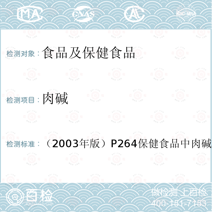 肉碱 卫生部 保健食品检验与评价技术规范