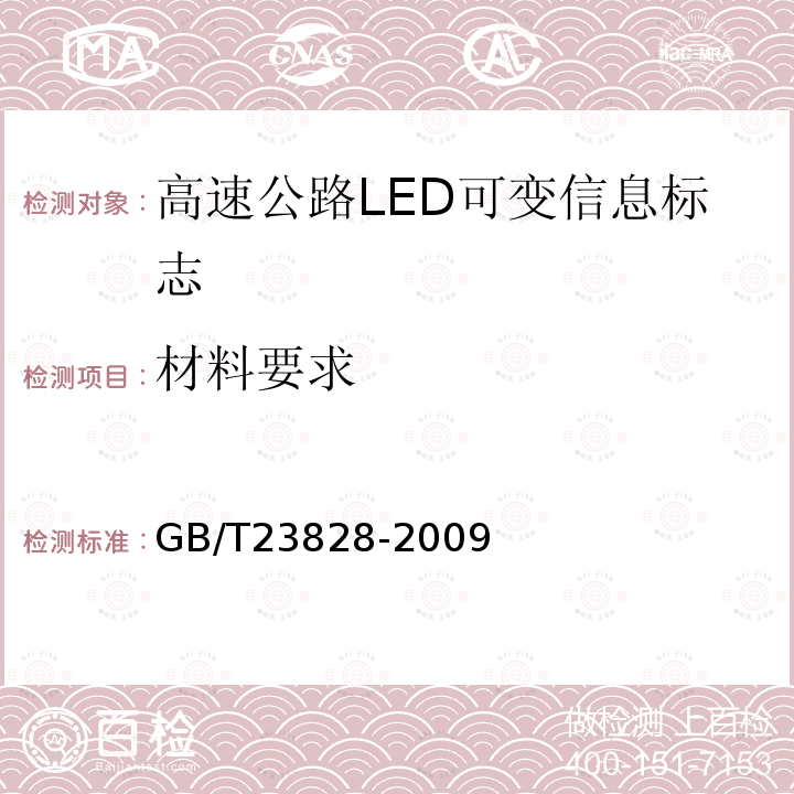 材料要求 高速公路LED可变信息标志