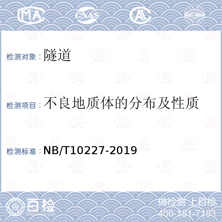 不良地质体的分布及性质 NB/T 10227-2019 水电工程物探规范