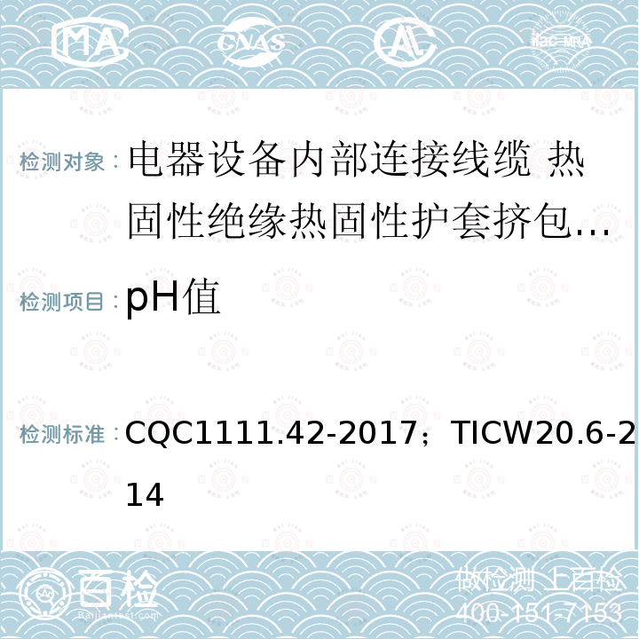 pH值 电器设备内部连接线缆认证技术规范 第6部分：热固性绝缘热固性护套挤包电缆