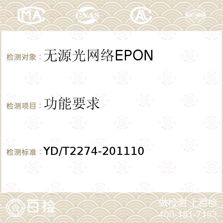 功能要求 接入网技术要求 10Gbit/s以太网无源光网络(10G-EPON)