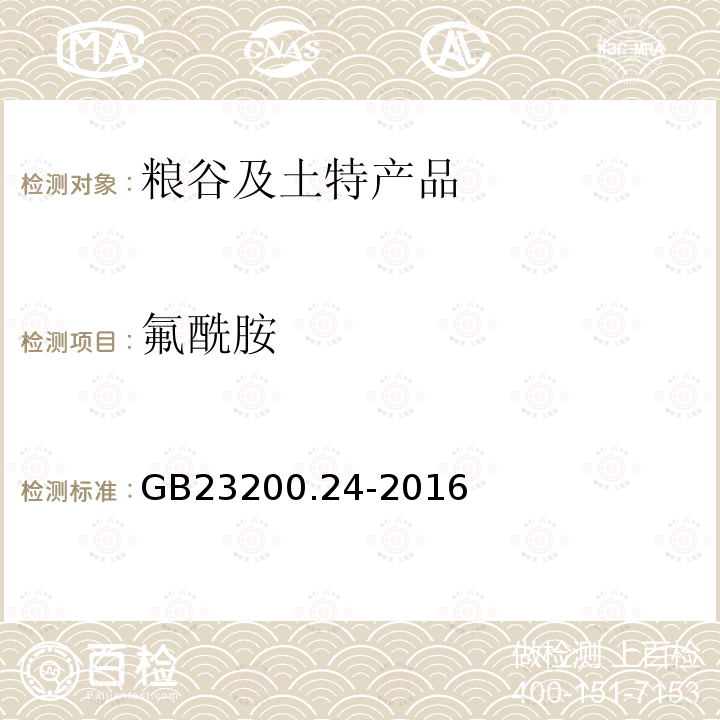 氟酰胺 进出口粮谷和大豆中11种除草剂残留量的测定 气相色谱-质谱法