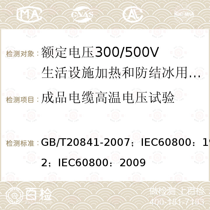 成品电缆高温电压试验 GB/T 20841-2007 额定电压300/500V生活设施加热和防结冰用加热电缆