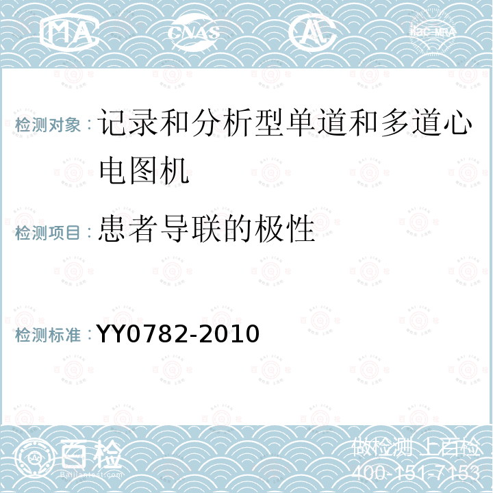 患者导联的极性 医用电气设备 第2-51部分：记录和分析型单道和多道心电图机安全和基本性能专用要求