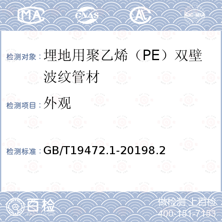 外观 埋地用聚乙烯（PE）结构壁管道系统 第1部分：聚乙烯双壁波纹管材