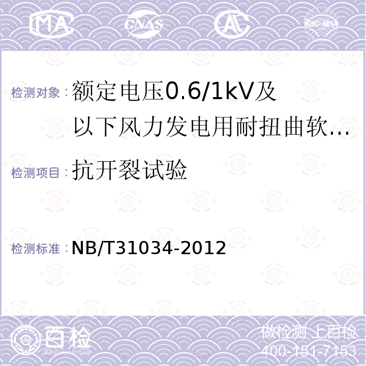 抗开裂试验 额定电压1.8/3kV及以下风力发电用耐扭曲软电缆 第1部分:额定电压0.6/1kV及以下电缆