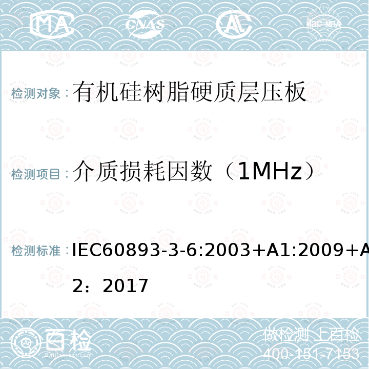 介质损耗因数（1MHz） 绝缘材料 电气用热固性树脂基工业硬质层压板第3部分：单项材料规范 第6篇：对有机硅树脂硬质层压板的要求