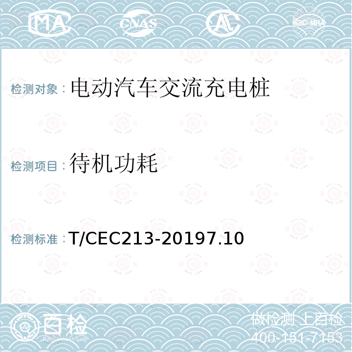 待机功耗 电动汽车交流充电桩 高温沿海地区特殊要求