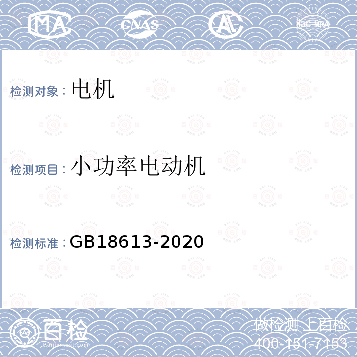 小功率电动机 GB 18613-2020 电动机能效限定值及能效等级