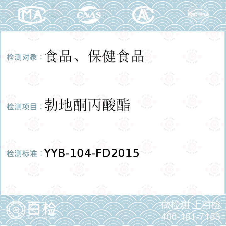 勃地酮丙酸酯 YYB-104-FD2015 甾体类药物检测方法