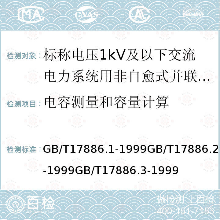 电容测量和容量计算 标称电压1KV及以下交流电力系统用非自愈式并联电容器 第1部分: 总则 性能、试验和定额 安全要求 安装和运行导则。标称电压1KV及以下交流电力系统用非自愈式并联电容器 第2部分: 老化试验和破坏试验。 标称电压1KV及以下交流电力系统用非自愈式并联电容器 第3部分: 内部熔丝。