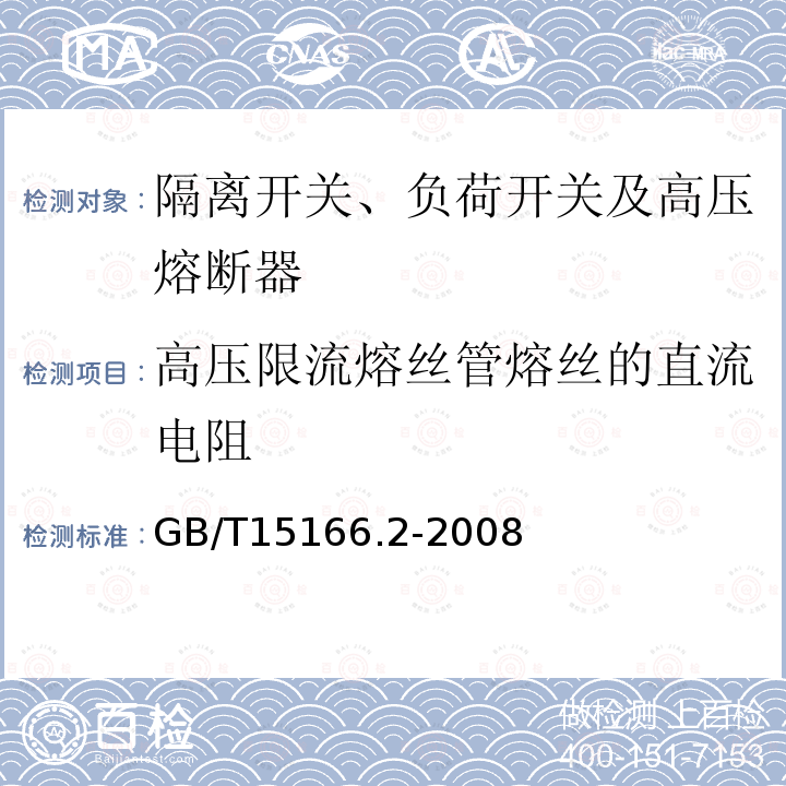 高压限流熔丝管熔丝的直流电阻 高压交流熔断器 第2部分：限流熔断器