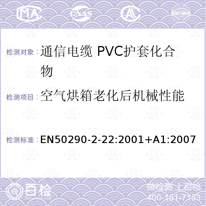 空气烘箱老化后机械性能 通信电缆.第2-22部分:通用设计规则和结构.PVC护套化合物