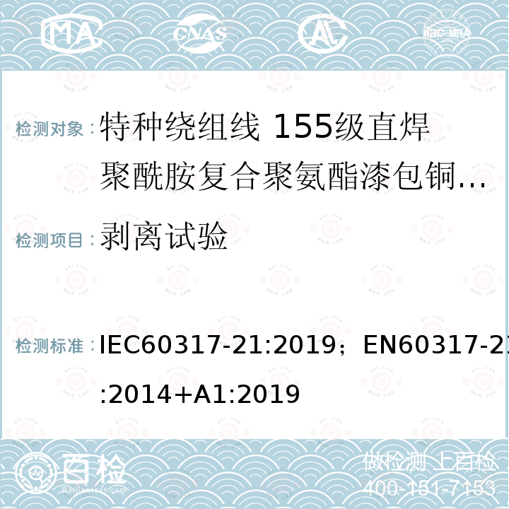 剥离试验 IEC 60317-59-2015 特种绕组线规范 第59部分:聚酰胺-亚酰胺酯漆包圆铜线,240级