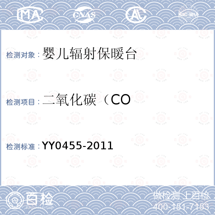 二氧化碳（CO YY 0455-2011 医用电气设备 第2部分:婴儿辐射保暖台安全专用要求