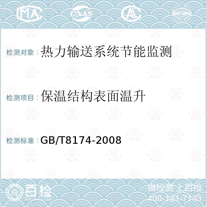 保温结构表面温升 GB/T 8174-2008 设备及管道绝热效果的测试与评价