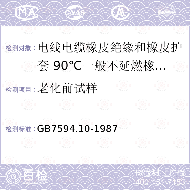 老化前试样 电线电缆橡皮绝缘和橡皮护套 第10部分:90℃一般不延燃橡皮护套