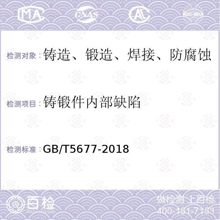 鑄鍛件內(nèi)部缺陷 鑄鋼件射線照相檢測