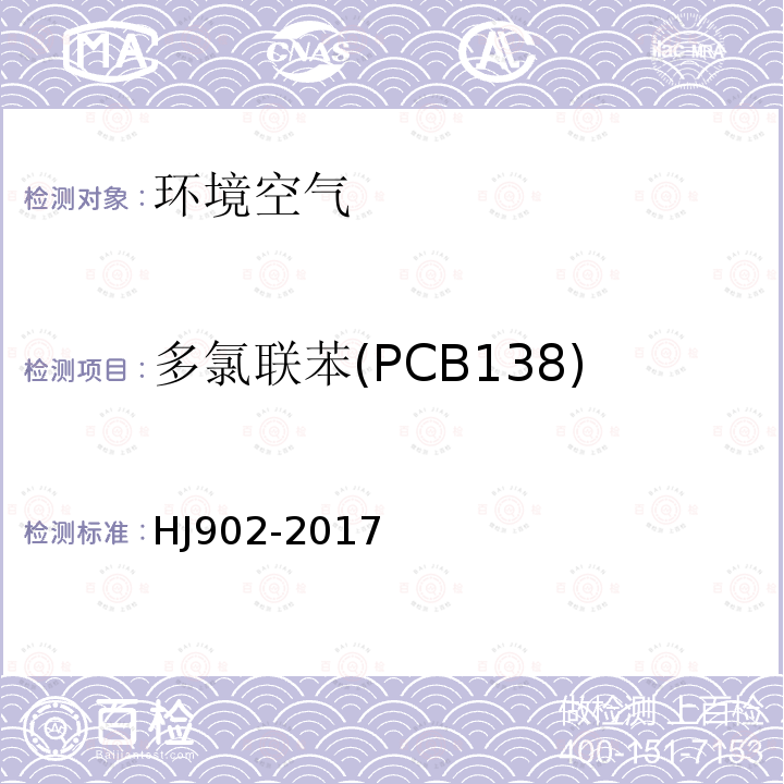 多氯联苯(PCB138) HJ 902-2017 环境空气 多氯联苯的测定 气相色谱-质谱法