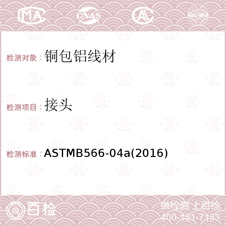 接头 ASTMB566-04a(2016) 铜包铝线
