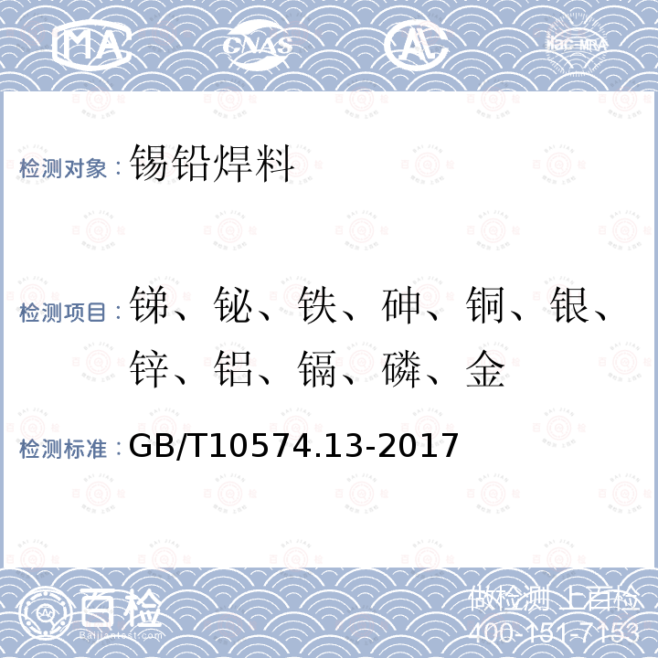 锑、铋、铁、砷、铜、银、锌、铝、镉、磷、金 锡铅焊料化学分析方法 第13部分：锑、铋、铁、砷、铜、银、锌、铝、镉、磷和金量的测定 电感耦合等离子体原子发射光谱法