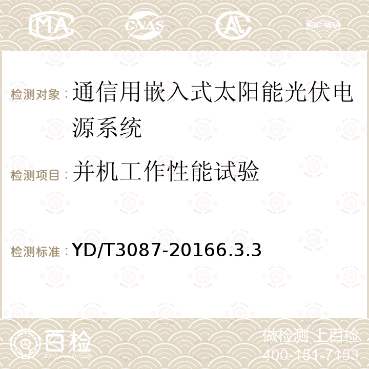 并机工作性能试验 通信用嵌入式太阳能光伏电源系统