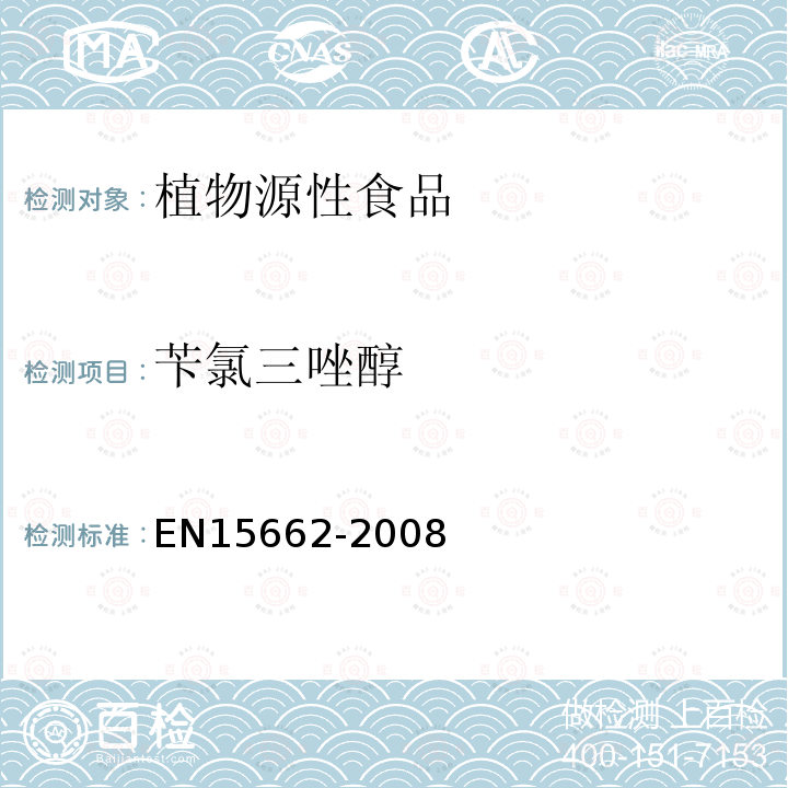 芐氯三唑醇 植物源性食物中農藥殘留檢測 GC-MS 和/或LC-MS/MS法（乙腈提取/基質分散凈化 QuEChERS-方法）