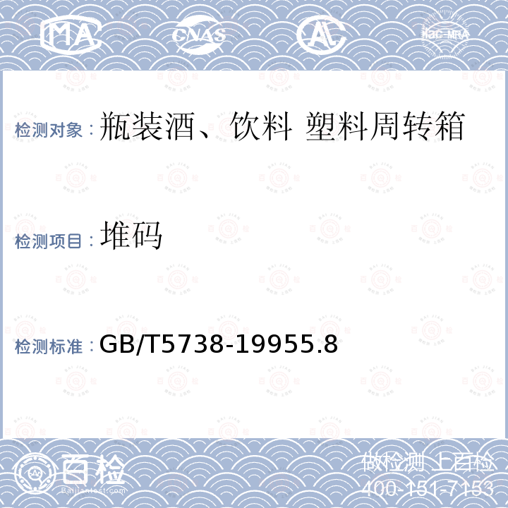 堆码 瓶装酒、饮料塑料周转箱