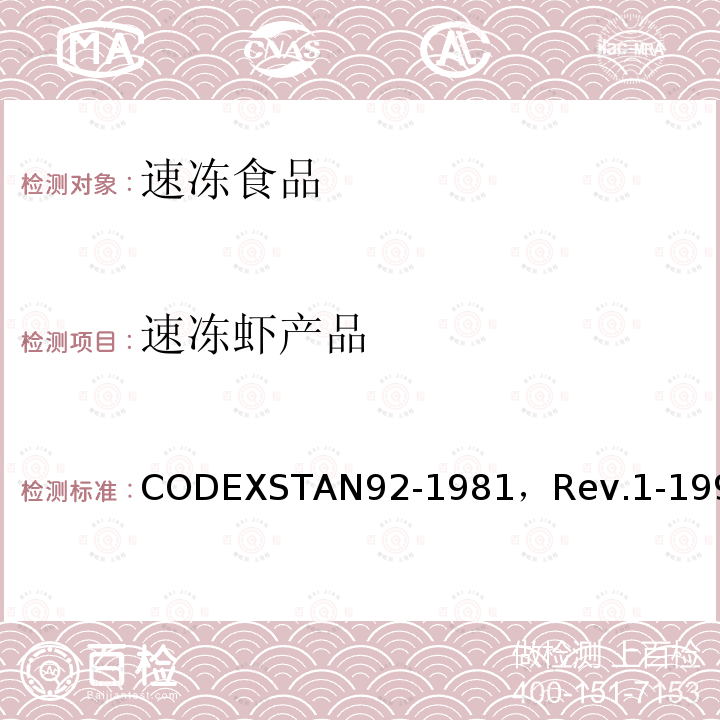 速冻虾产品 CODEXSTAN92-1981，Rev.1-1995 