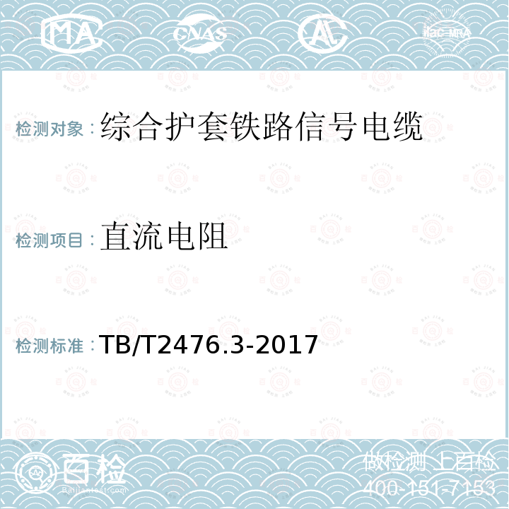 直流电阻 铁路信号电缆 第3部分：综合护套铁路信号电缆