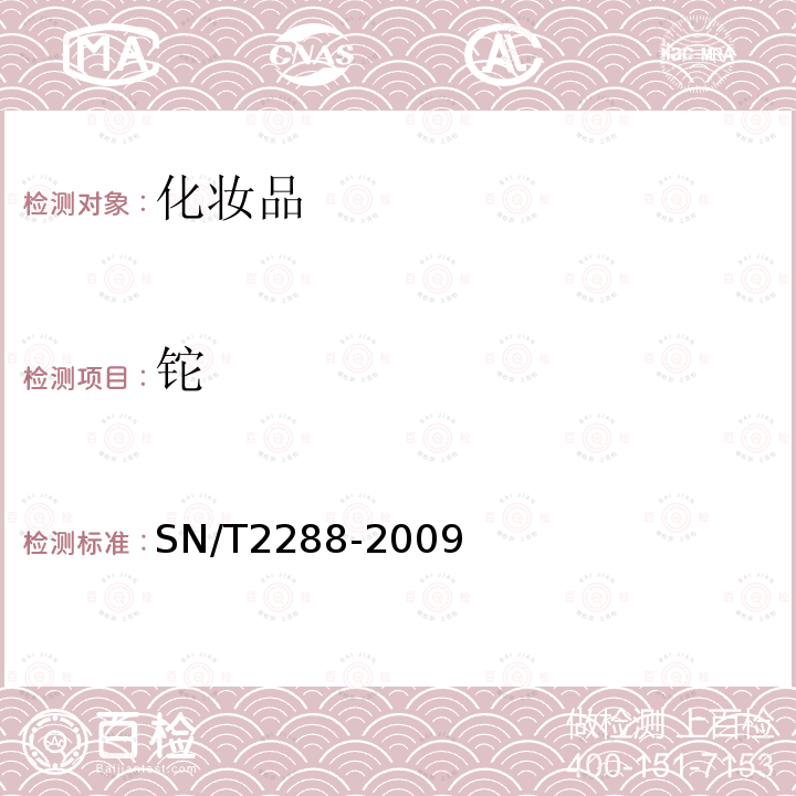 铊 进出口化妆品中铍、 镉、 铊、 铬、 砷、 碲、 钕、 铅的检测方法　电感耦合等离子体质谱法