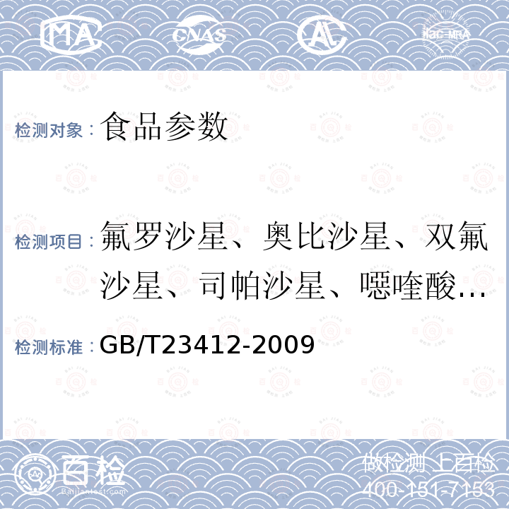 氟罗沙星、奥比沙星、双氟沙星、司帕沙星、噁喹酸、氟甲喹 蜂蜜中19种喹诺酮类药物残留量的测定方法.液相色谱-质谱/质谱法