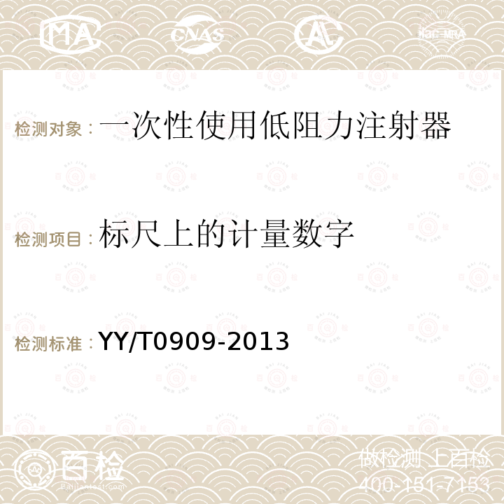 標尺上的計量數字 一次性使用低阻力注射器