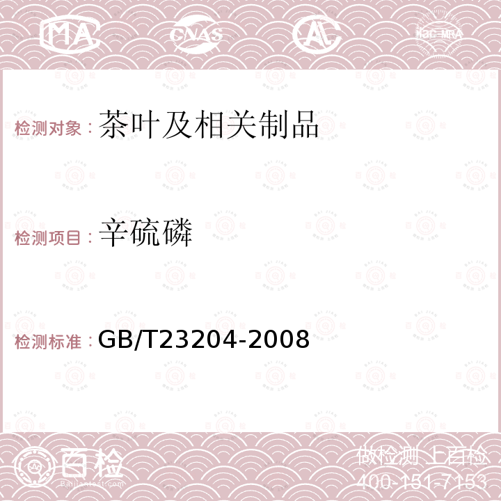 辛硫磷 茶叶中519种农药及相关化学品残留量的测定 气相色谱-质谱法