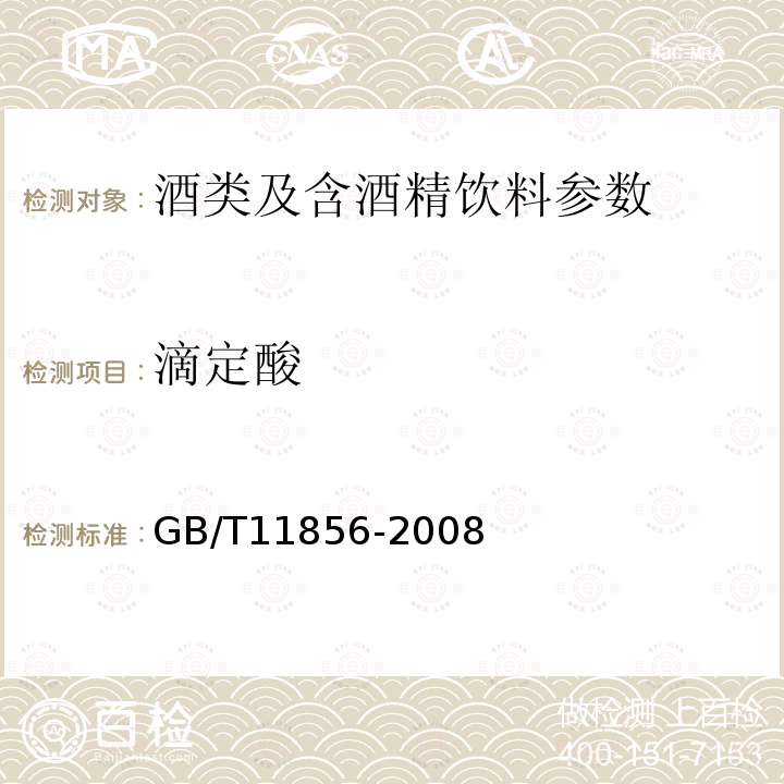 滴定酸 白蘭地
