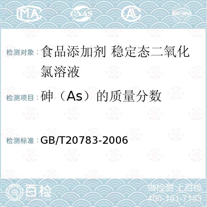 砷（As）的质量分数 食品添加剂 稳定态二氧化氯溶液