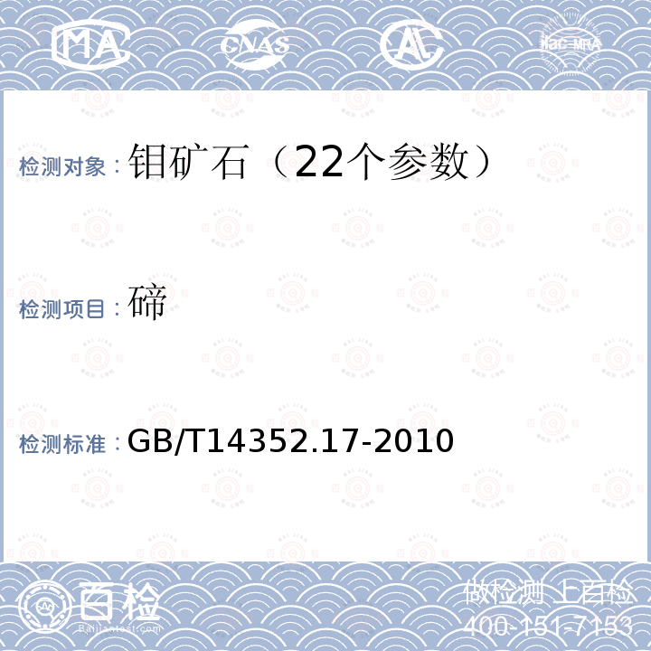 碲 钨矿石、钼矿石化学分析方法 第17部分:碲量测定