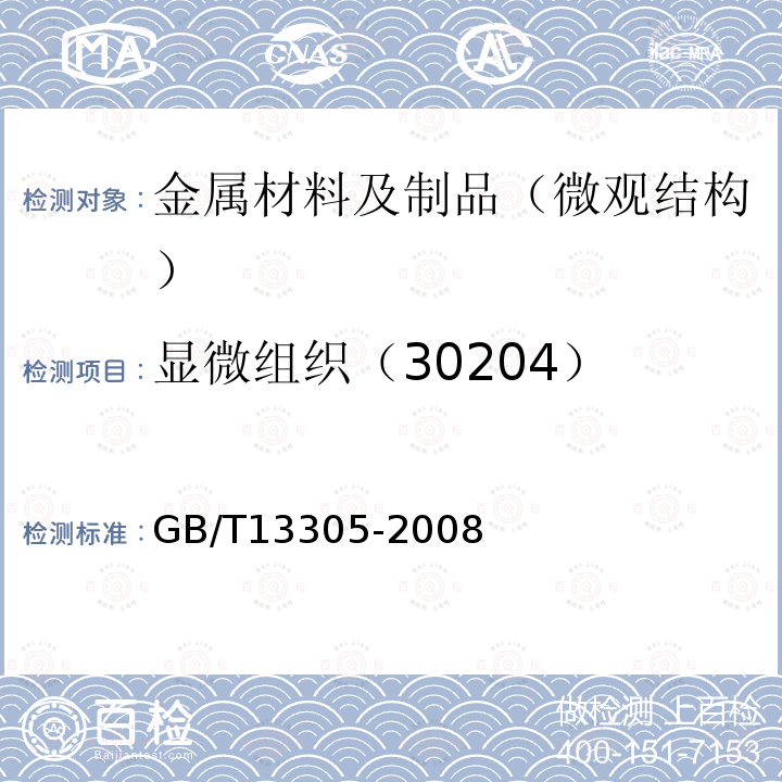 显微组织（30204） GB/T 13305-2008 不锈钢中α-相面积含量金相测定法