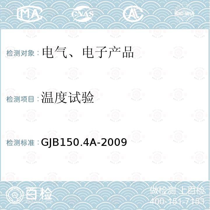 温度试验 军用装备实验室环境试验方法 第4部分 低温试验