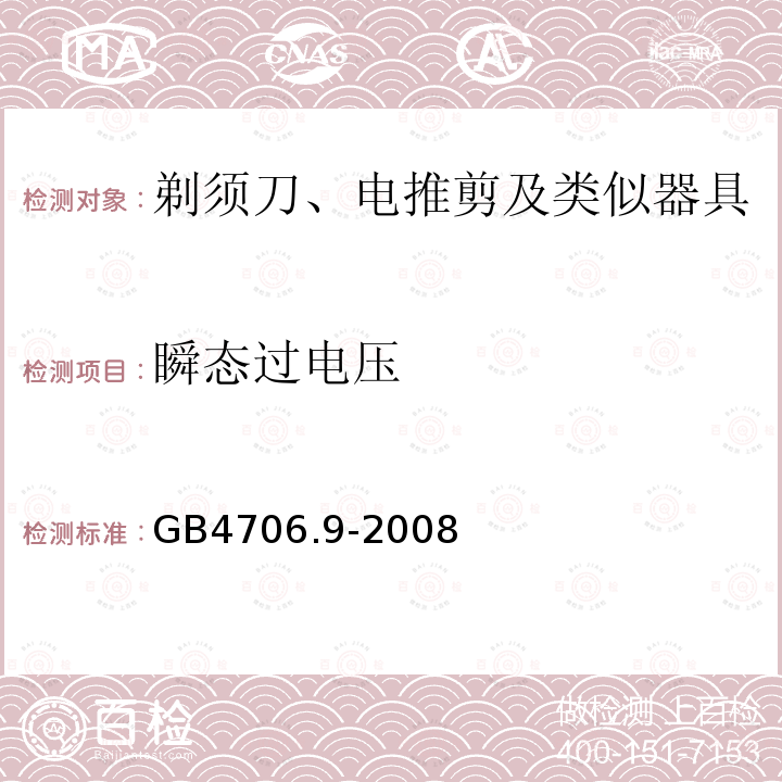 瞬态过电压 家用和类似用途电器的安全 剃须刀、电推剪及类似器具的特殊要求