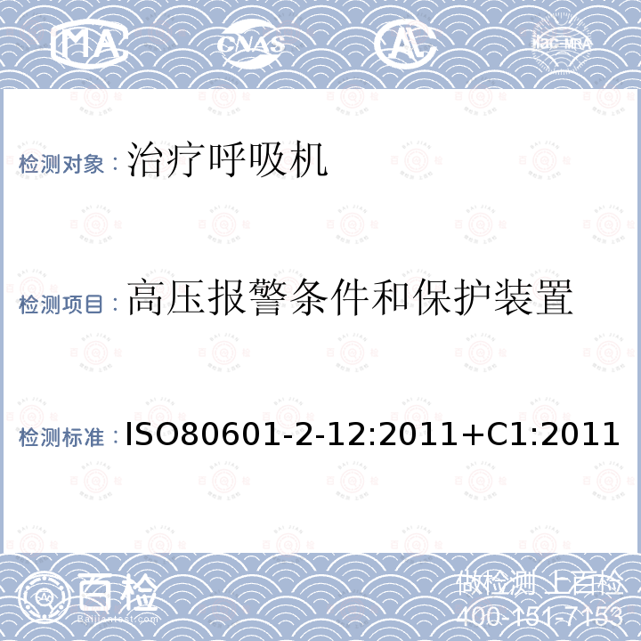 高压报警条件和保护装置 医用电气设备第2-12部分:危重病人呼吸机的基本安全性和基本性能的特殊要求