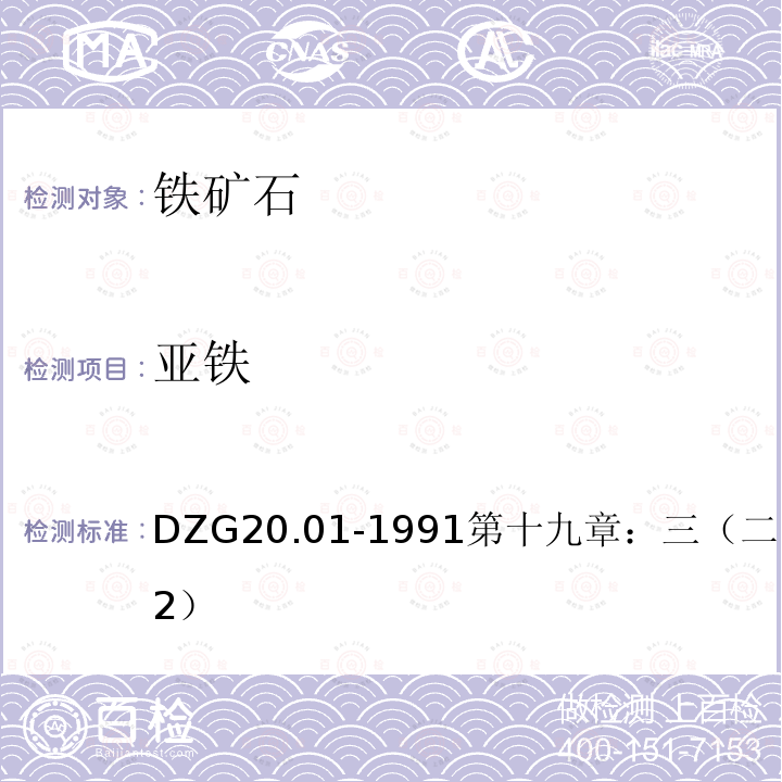 亚铁 岩石矿物分析 易溶矿中亚铁的测定