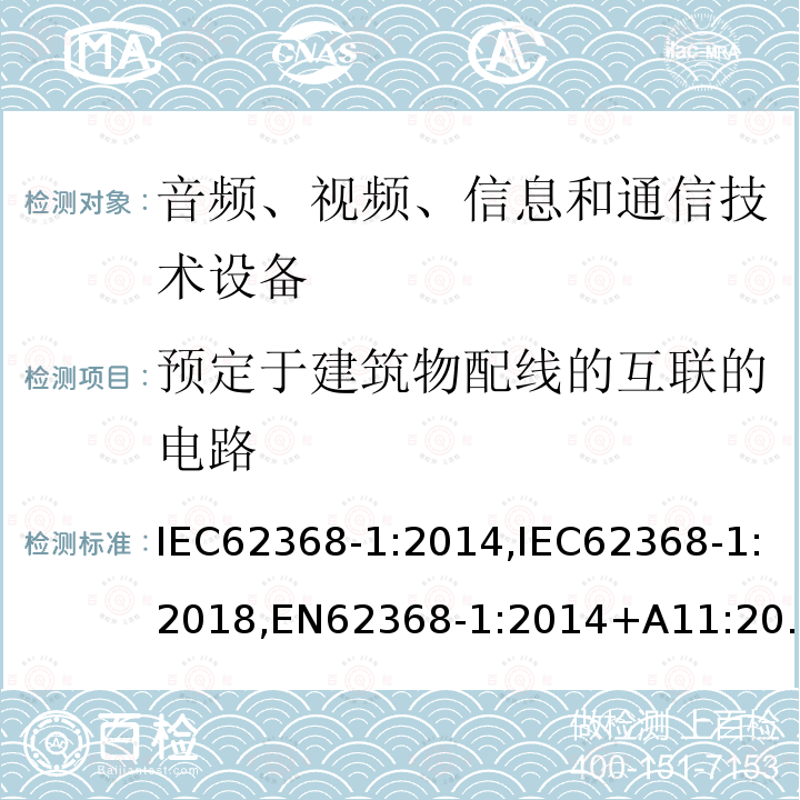 预定于建筑物配线的互联的电路 音频、视频、信息和通信技术设备第1 部分:安全要求