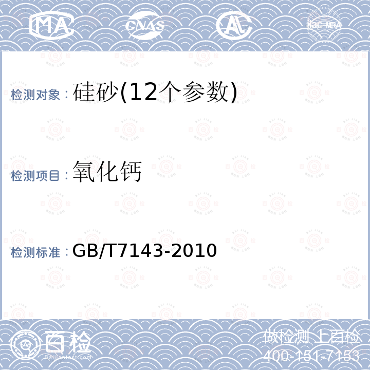 氧化钙 铸造用硅砂化学分析方法 氧化钙的测定