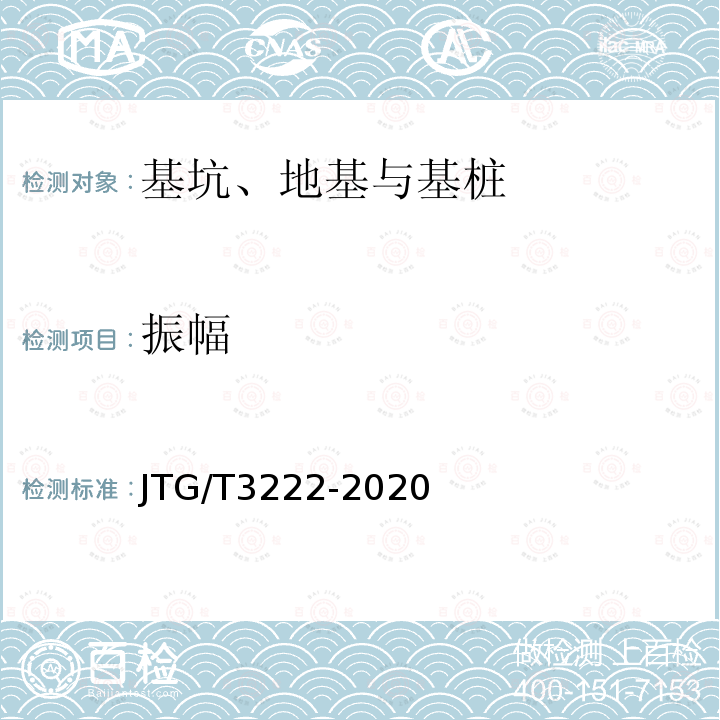 振幅 JTG/T 3222-2020 公路工程物探规程